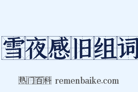 雪夜感旧组词是什么意思的图片